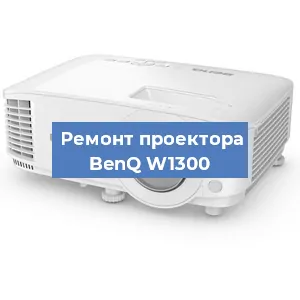 Замена системной платы на проекторе BenQ W1300 в Санкт-Петербурге